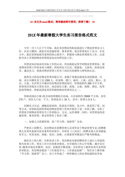 2019-201X年最新寒假大学生实习报告格式范文-精选word文档 (2页)