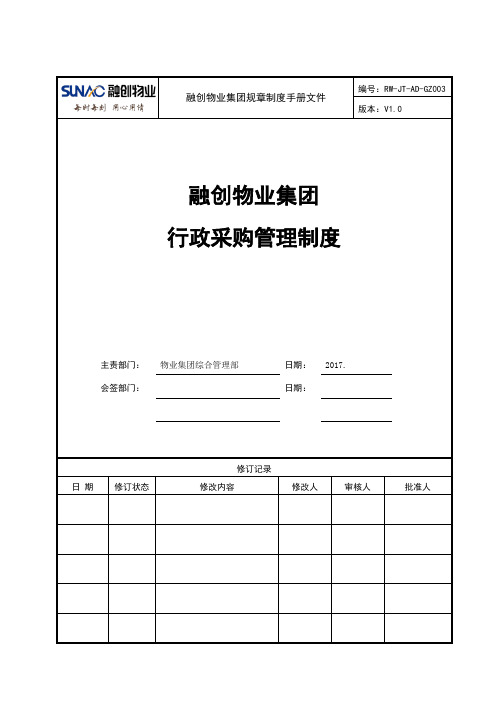 RW-JT-AD-GZ003融创物业集团行政采购管理制度