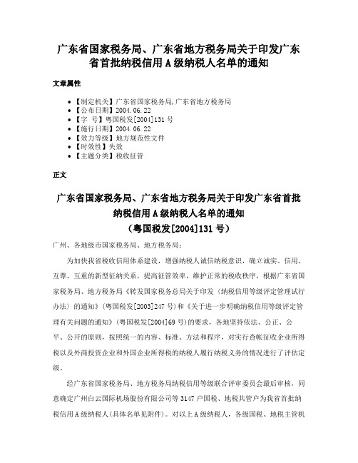 广东省国家税务局、广东省地方税务局关于印发广东省首批纳税信用A级纳税人名单的通知