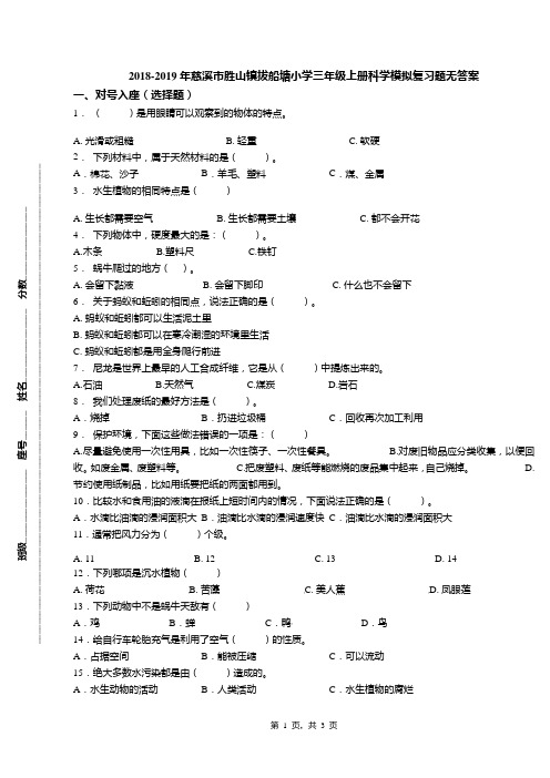 2018-2019年慈溪市胜山镇拔船塘小学三年级上册科学模拟复习题无答案