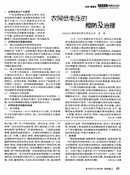 农网低电压的预防及治理