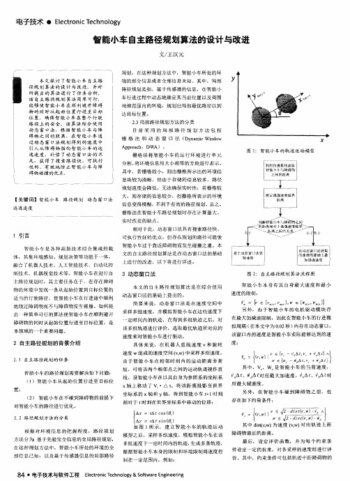 智能小车自主路径规划算法的设计与改进