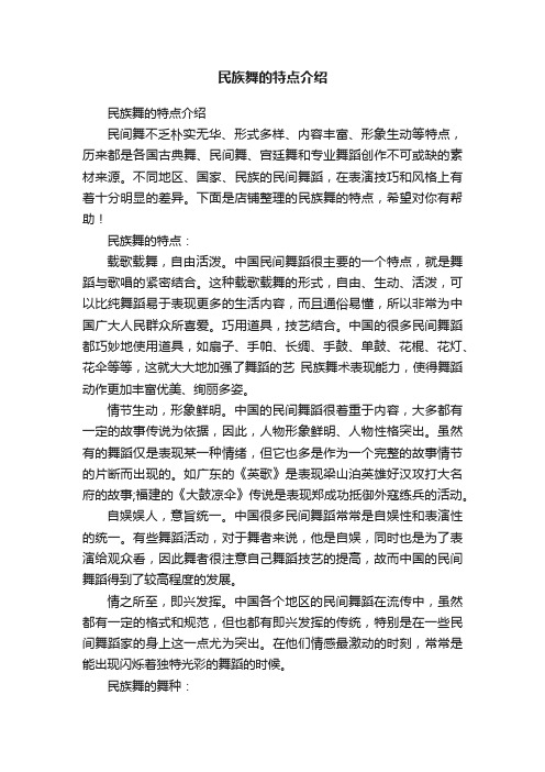 民族舞的特点介绍