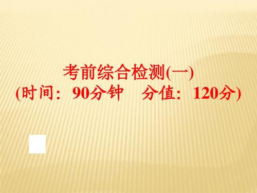 2016中考化学(鲁教版)三轮复习(综合训练)：考前综合检测(一)(共93张PPT)