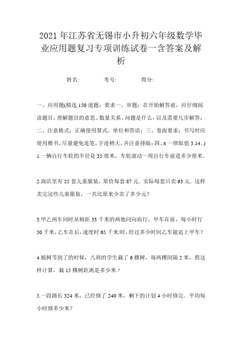 2021年江苏省无锡市小升初六年级数学毕业应用题复习专项训练试卷一含答案及解析