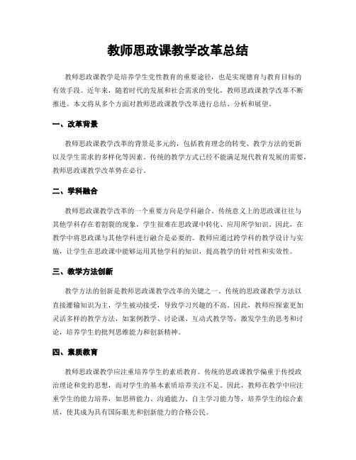 教师思政课教学改革总结