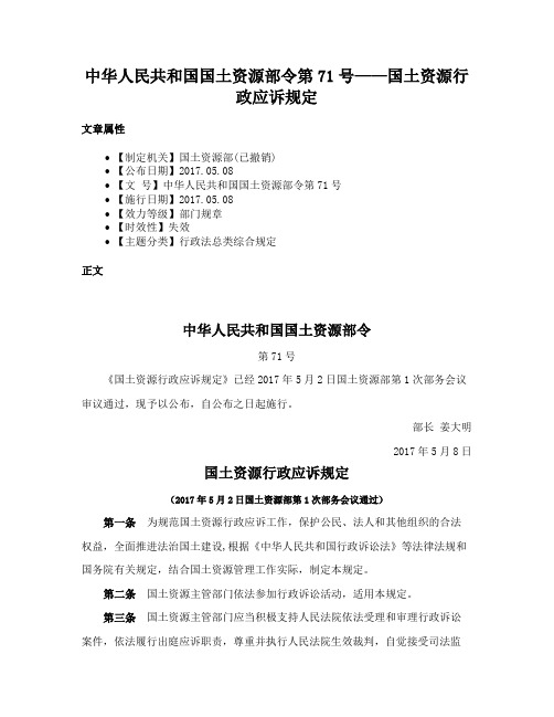 中华人民共和国国土资源部令第71号——国土资源行政应诉规定