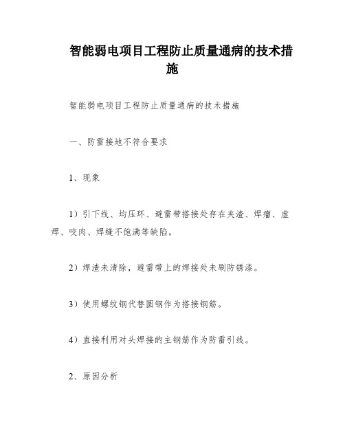 智能弱电项目工程防止质量通病的技术措施