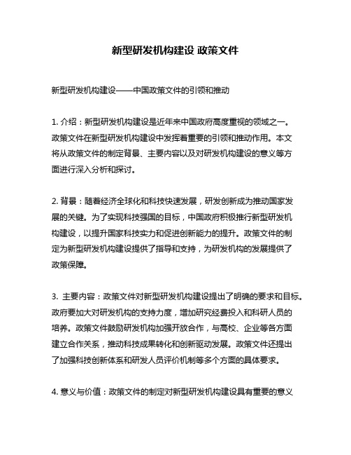 新型研发机构建设 政策文件