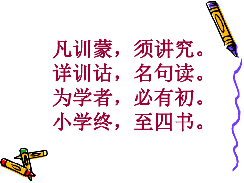 三字经(适合三年级背诵)