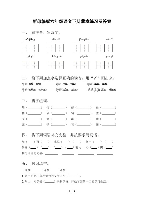 新部编版六年级语文下册藏戏练习及答案