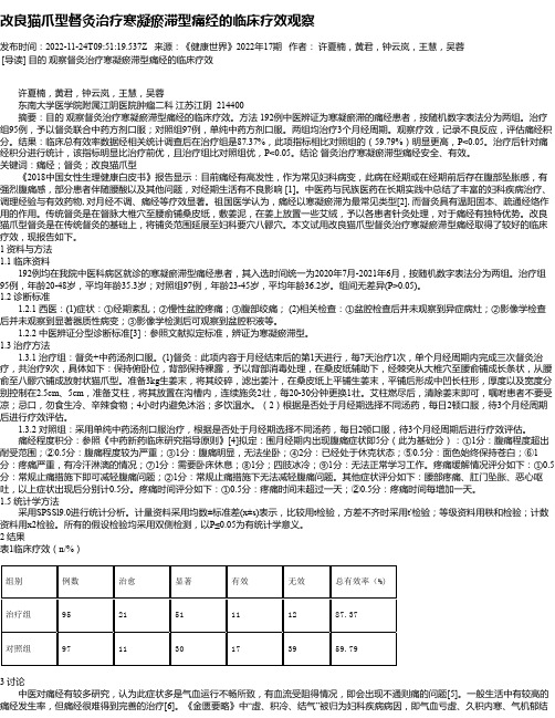 改良猫爪型督灸治疗寒凝瘀滞型痛经的临床疗效观察