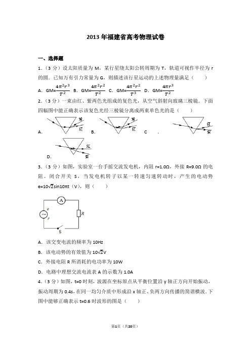 2013年福建省高考物理试卷