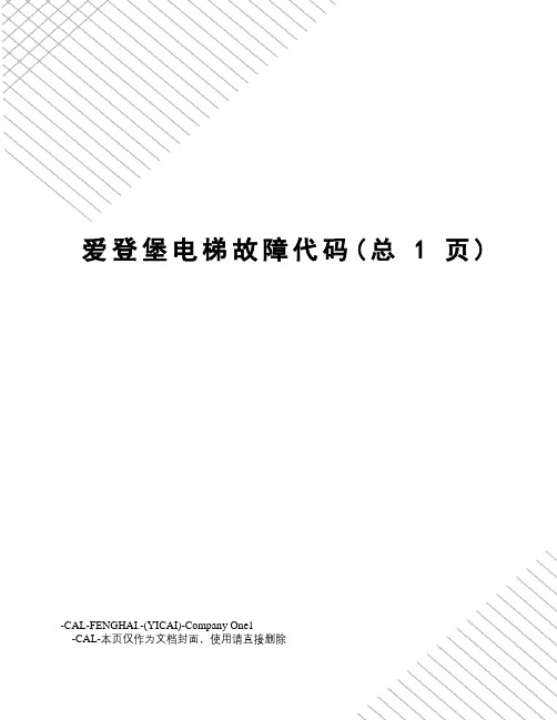 爱登堡电梯故障代码