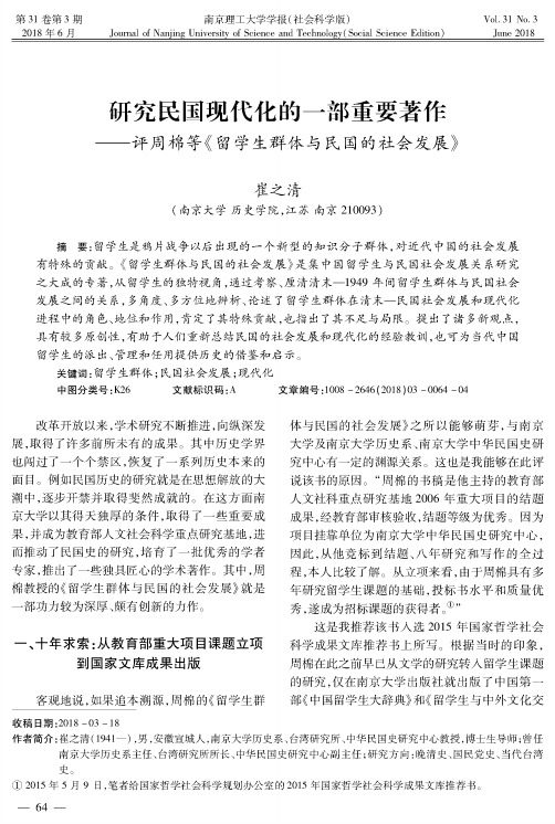 研究民国现代化的一部重要著作——评周棉等《留学生群体与民国的社会发展》