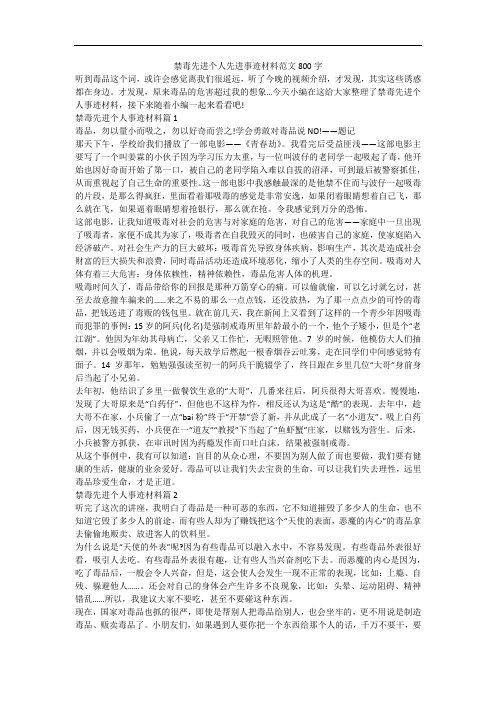 禁毒先进个人先进事迹材料范文800字