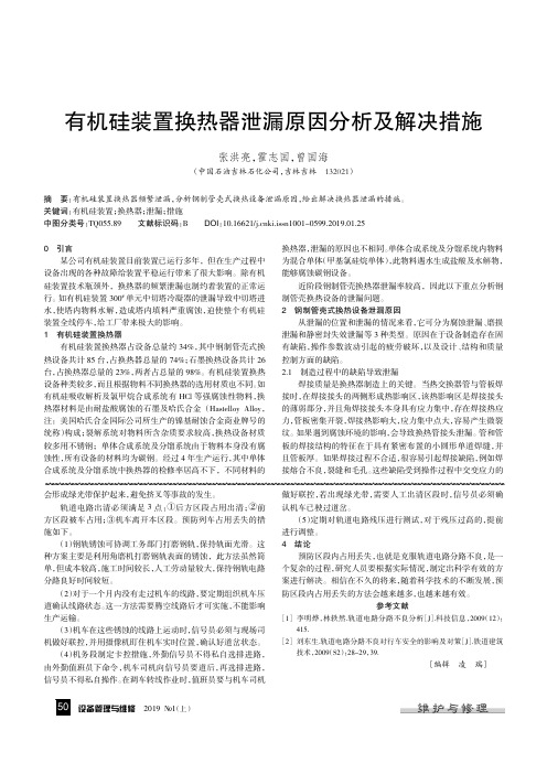 有机硅装置换热器泄漏原因分析及解决措施