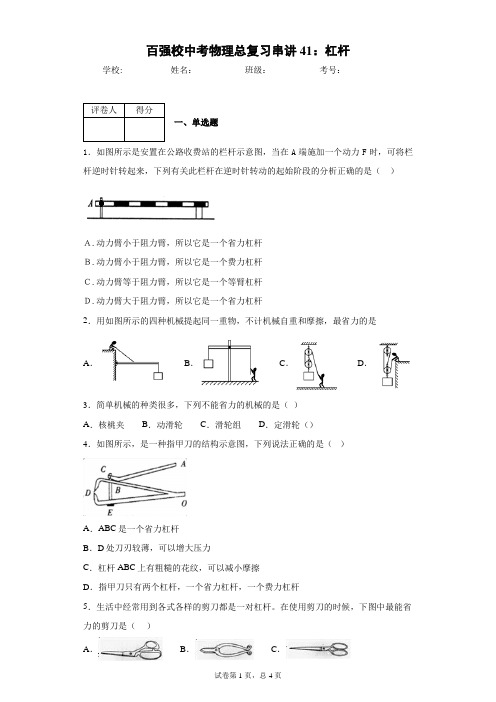 百强校中考物理总复习串讲41：杠杆