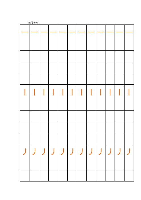 完整版偏旁部首表田字格描红