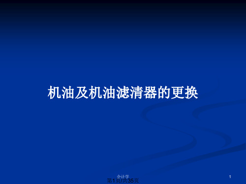 机油及机油滤清器的更换PPT教案