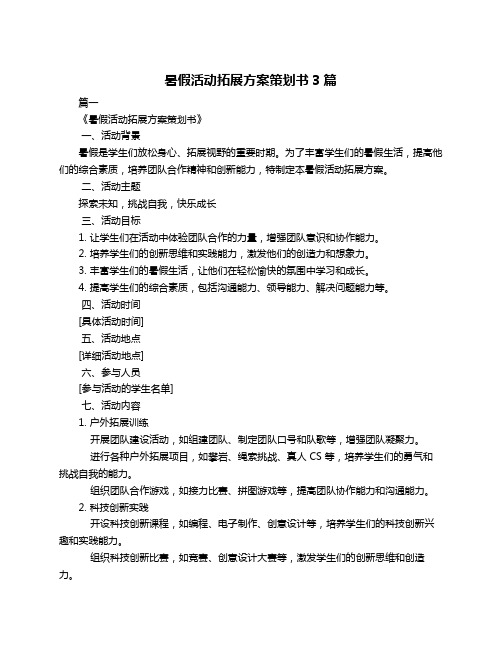 暑假活动拓展方案策划书3篇