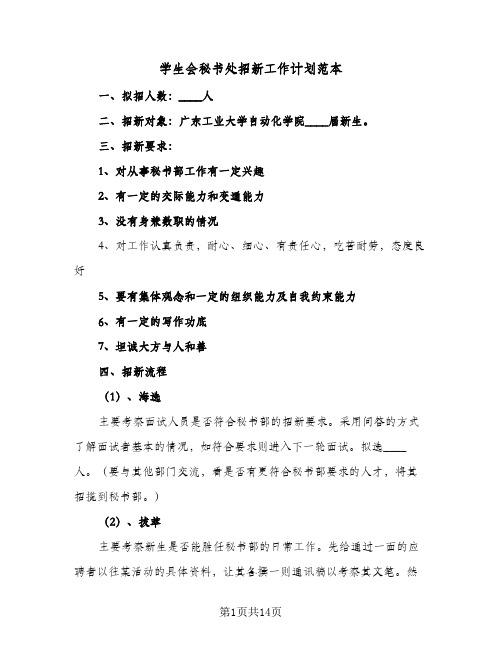 2024年学生会秘书处招新工作计划范本（7篇）