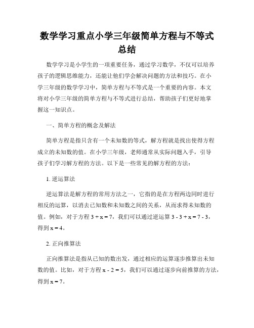 数学学习重点小学三年级简单方程与不等式总结