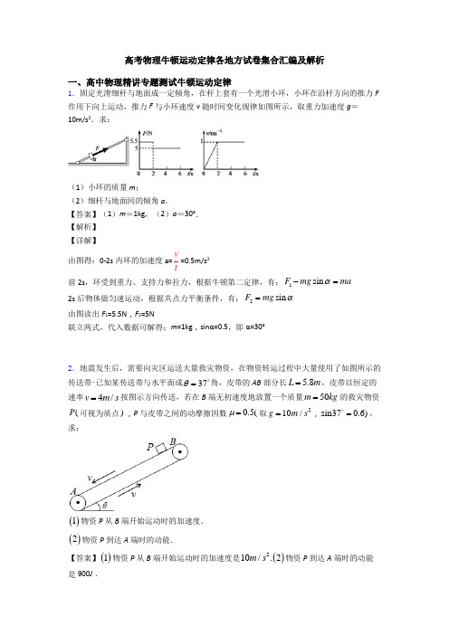 高考物理牛顿运动定律各地方试卷集合汇编及解析