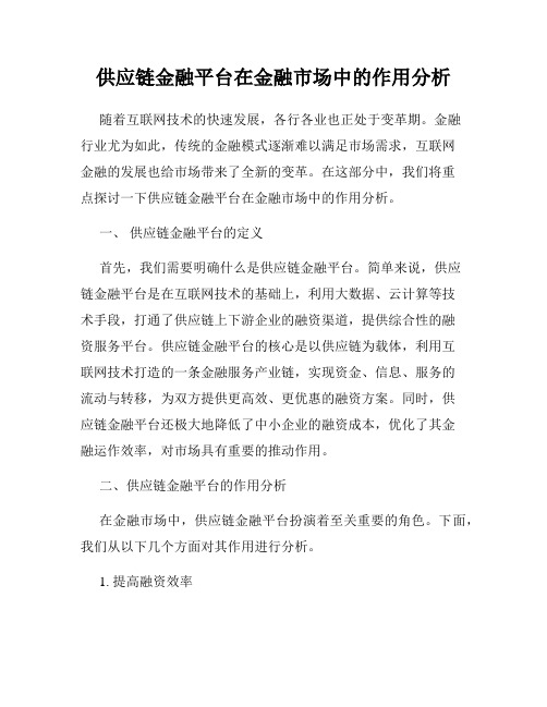 供应链金融平台在金融市场中的作用分析