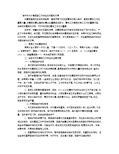 浅析农村乡镇团委工作存在的问题和对策【范本模板】