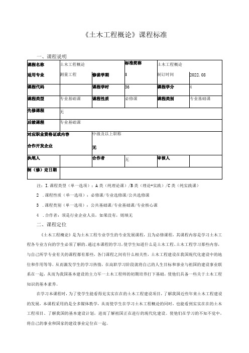 《土木工程概论》课程标准