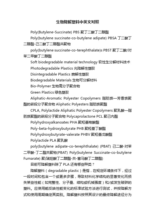 生物降解塑料中英文对照