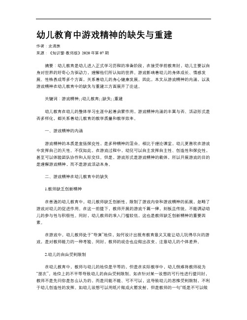 幼儿教育中游戏精神的缺失与重建