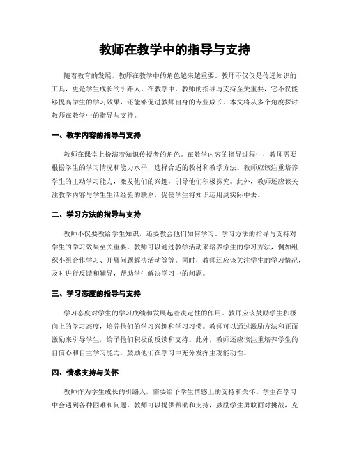 教师在教学中的指导与支持