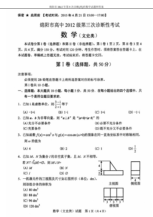 绵阳市2015年第3次诊断(理)科数学试题和答案