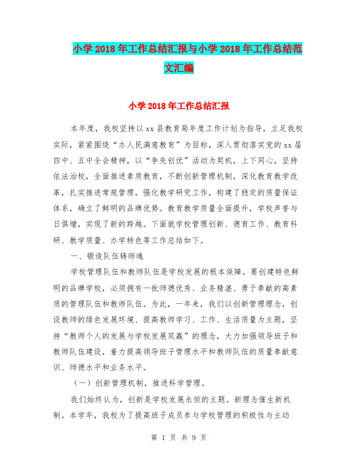 小学2018年工作总结汇报与小学2018年工作总结范文汇编.doc