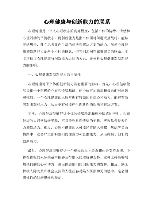 心理健康与创新能力的联系