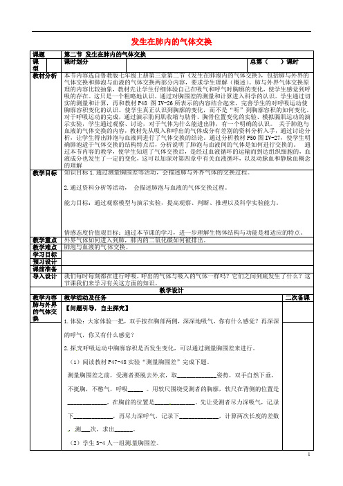 八年级生物上册第四单元第三章第二节发生在肺内的气体交换教学案(无答案)鲁科版