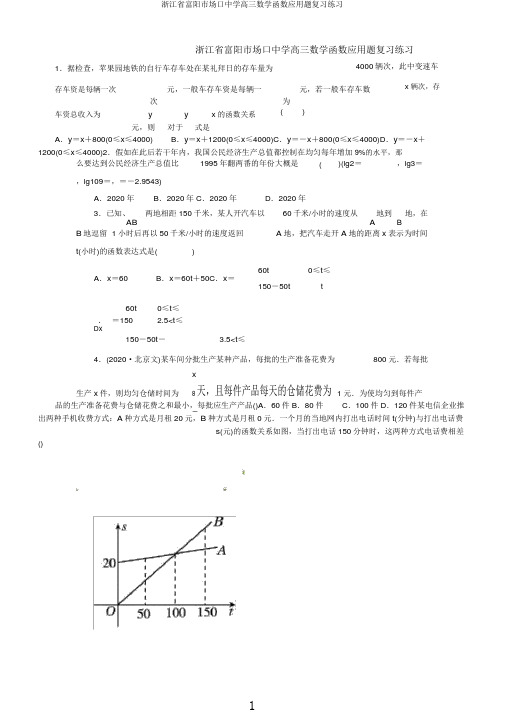 浙江省富阳市场口中学高三数学函数应用题复习练习