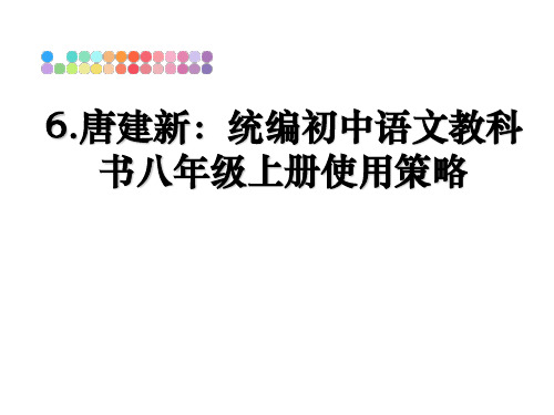 最新6.唐建新：统编初中语文教科书八年级上册使用策略幻灯片