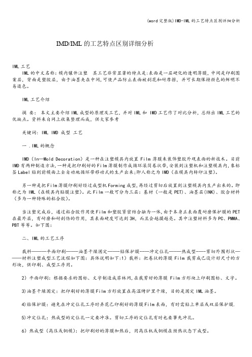 (word完整版)IMD-IML的工艺特点区别详细分析