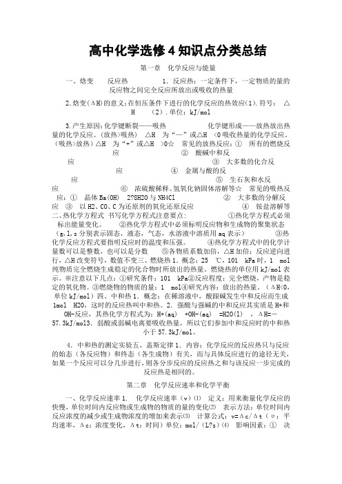 高中化学选修4知识点分类总结