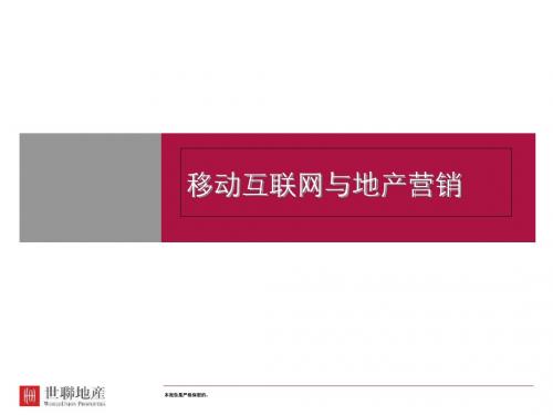 2014年移动互联网和地产营销-PPT文档资料