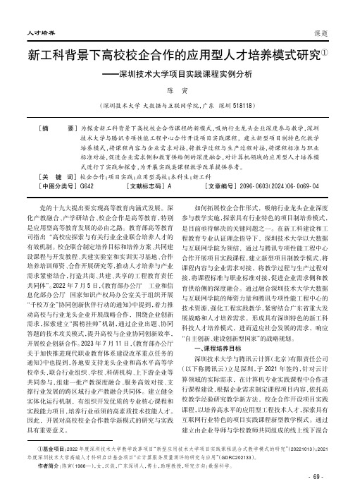 新工科背景下高校校企合作的应用型人才培养模式研究——深圳技术大学项目实践课程实例分析①