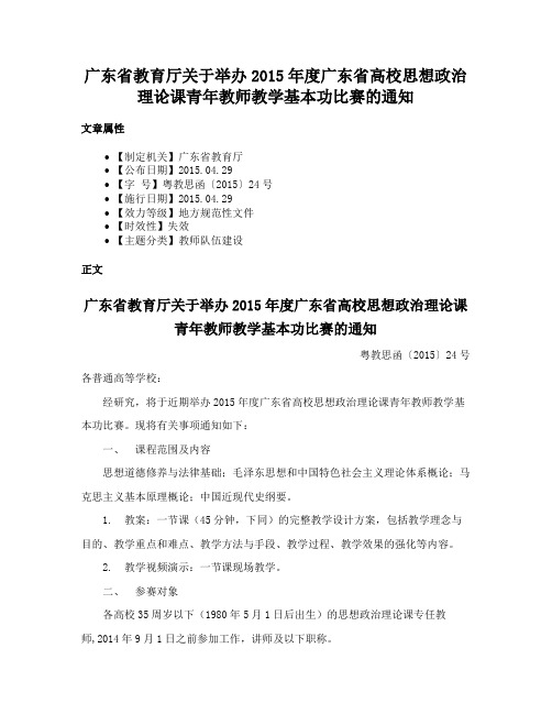 广东省教育厅关于举办2015年度广东省高校思想政治理论课青年教师教学基本功比赛的通知