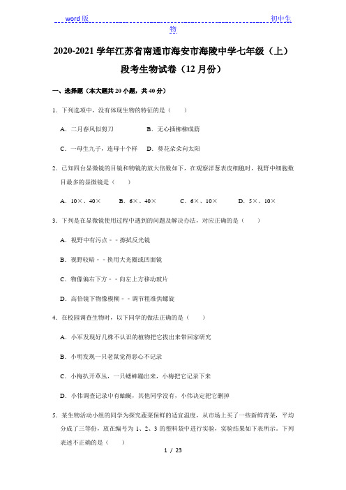 2020-2021学年江苏省南通市海安市海陵中学七年级(上)段考生物试卷(12月份)解析版