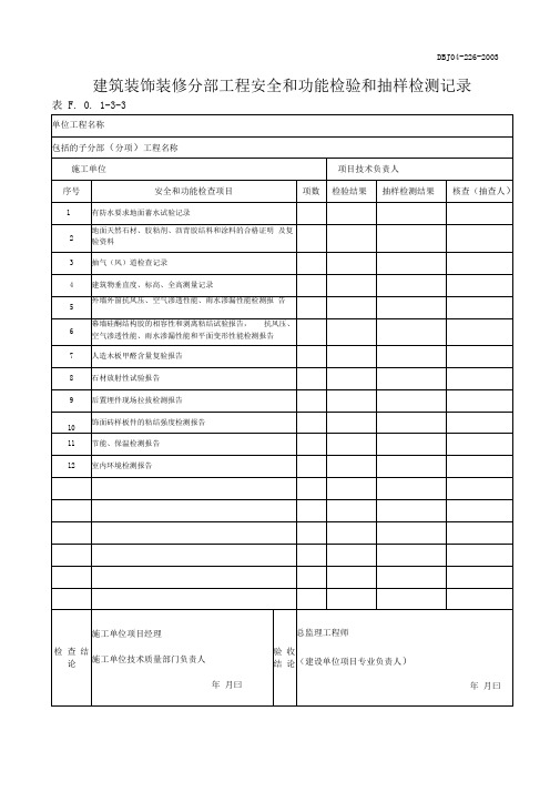 建筑装饰装修分部工程安全和功能检验和抽样检测记录