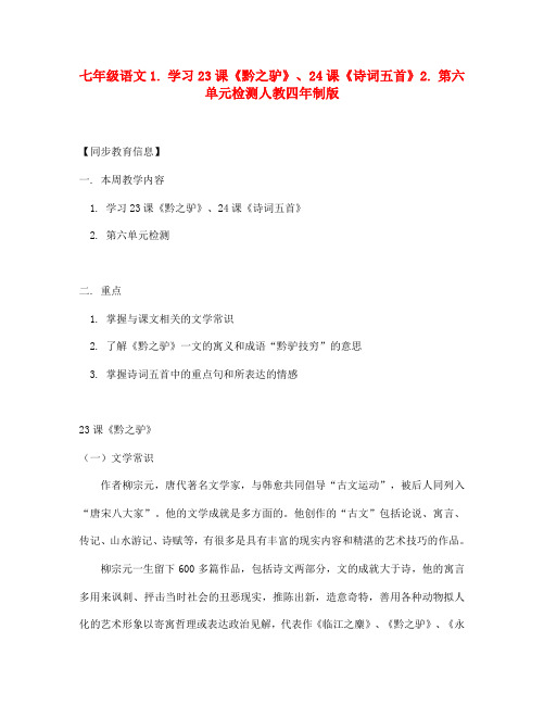 七年级语文1. 学习23课《黔之驴》、24课《诗词五首》2. 第六单元检测人教四年制版知识精讲