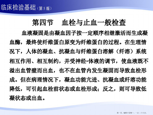 2第二章 血液一般检验 02 血栓与止血、血型