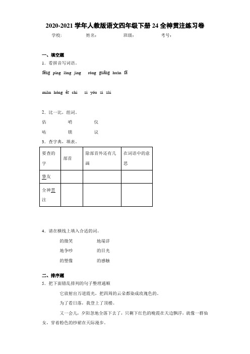 2020-2021学年人教版语文四年级下册24全神贯注练习卷